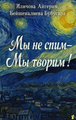Мы не спим мы творим