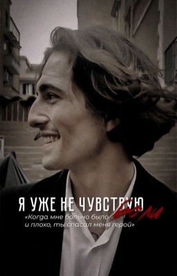 я уже не чувствую боли
