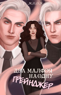 Два Малфоя на одну Грейнджер