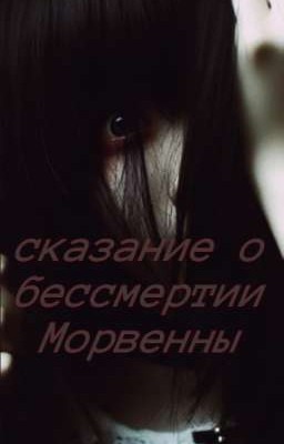 Сказание о бессмертии Морвенны