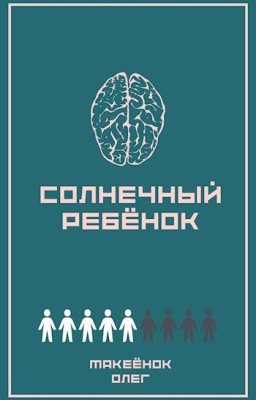 Солнечный ребёнок