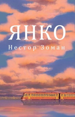 ЯНКО