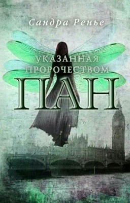 ПАН. УКАЗАННАЯ ПРОРОЧЕСТВОМ  