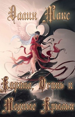 Корона, Огонь и Медные Крылья (Далин М.)