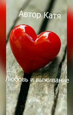 Любовь и выживание