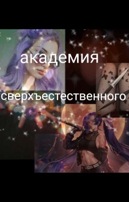 академия сверхъестественного