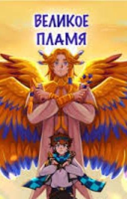 4 пламени (фанфик по тринадцать огней)