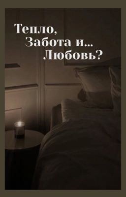 Тепло, забота и... любовь?