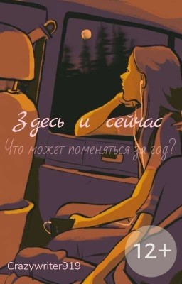 Здесь и сейчас|12+