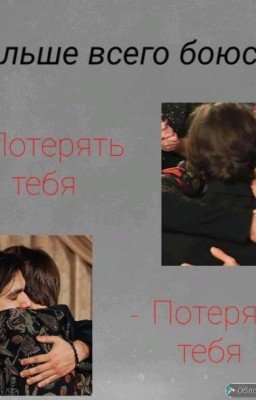 Я боюсь потерять тебя.