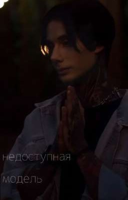 Недоступная модель.//Дима Матвеев