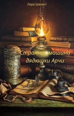 Странная машина дядюшки Арчи