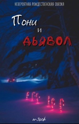 Пони и Дьявол: Невероятная Рождественская Сказка
