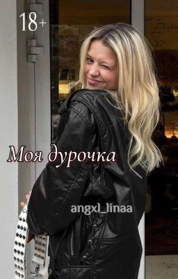 Моя дурочка | D&J