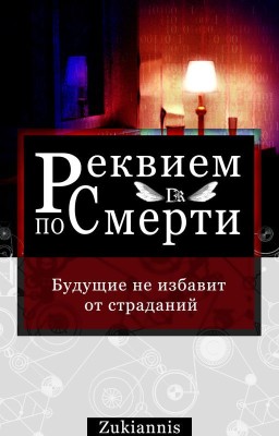 Реквием по Смерти: Будущие не избавит от страданий