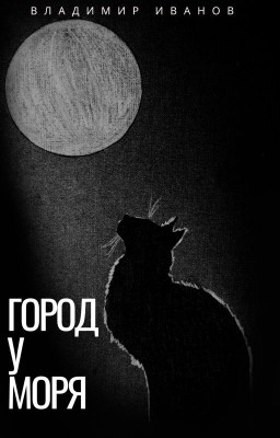 Город у моря