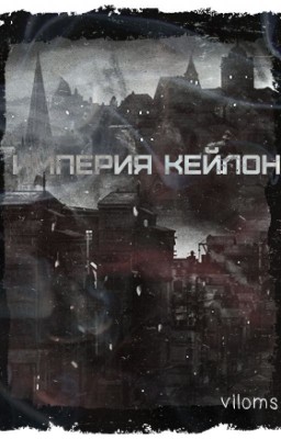 Империя кейлон
