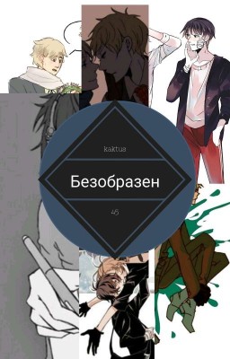 Безобразен( Закончен🏳️‍🌈)