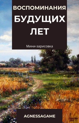 Воспоминания будущих лет