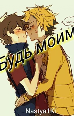 Будь моим