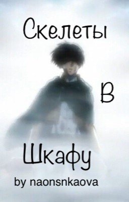 Скелеты в шкафу. Атака титанов