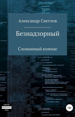 Безнадзорный: сломанный компас