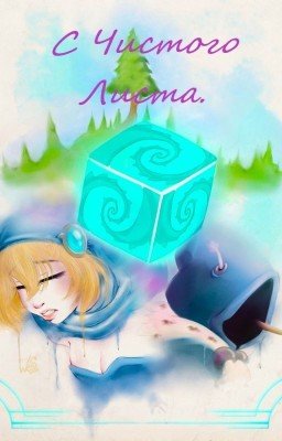 С чистого листа