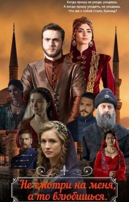 Не смотри на меня, а то влюбишься