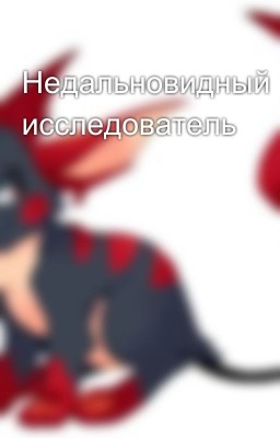 Недальновидный исследователь