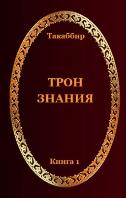 ТРОН ЗНАНИЯ. Книга 1