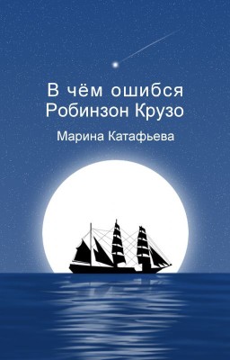 В чём ошибся Робинзон Крузо