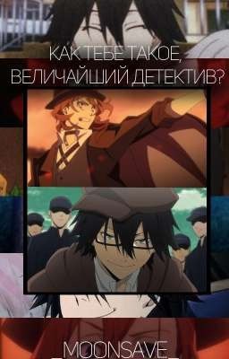 Как тебе такое, Величайший Детектив?
