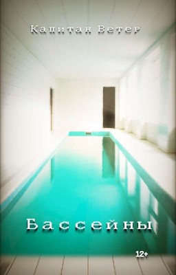«Бассейны».