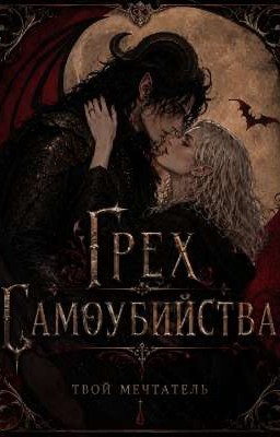 Грех Самоубийства