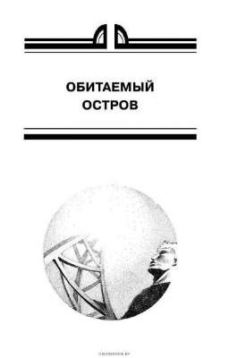 Обитаемый остров Аркадий и Борис Стругацкие