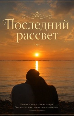 Последний рассвет