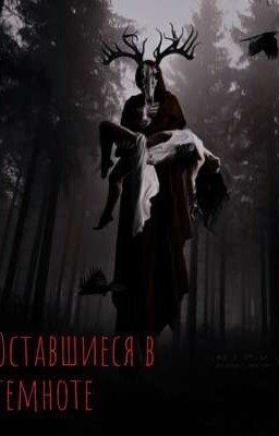 Оставшиеся в темноте