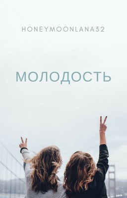 Молодость