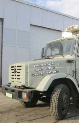 Невероятные приключения грузоперевозчика