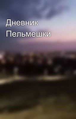 Дневник Пельмешки