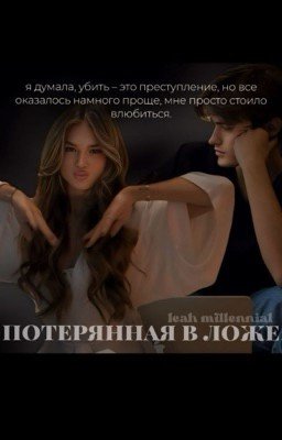 Потерянная в ложе