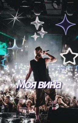 Моя вина/Нкей 