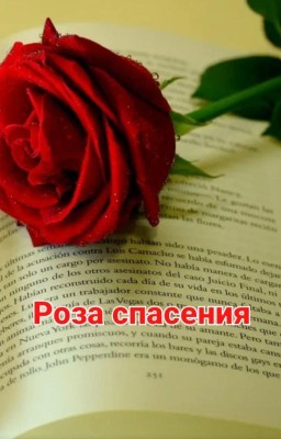 Роза спасения