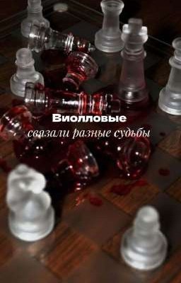 Виолловые связали разные судьбы