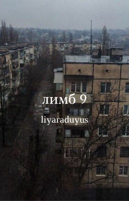 Лимб 9;;