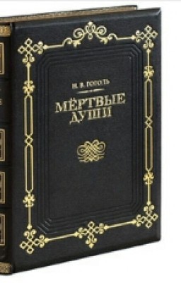 Гоголь.Мертвые Души.(краткое)