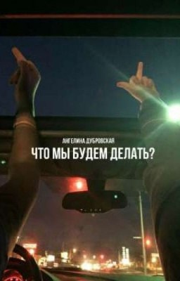 Что мы будем делать (ред)