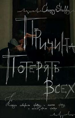 #Причина потерять всех‡