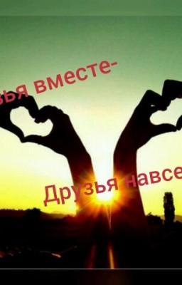Друзья вместе- друзья навсегда...