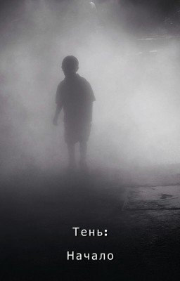 Тень: Грани Страха